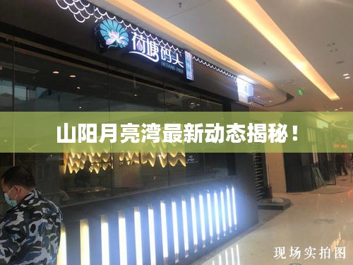 山阳月亮湾最新动态揭秘！