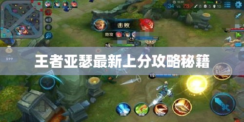 王者亚瑟最新上分攻略秘籍