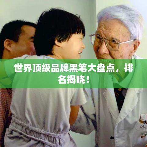 世界顶级品牌黑笔大盘点，排名揭晓！