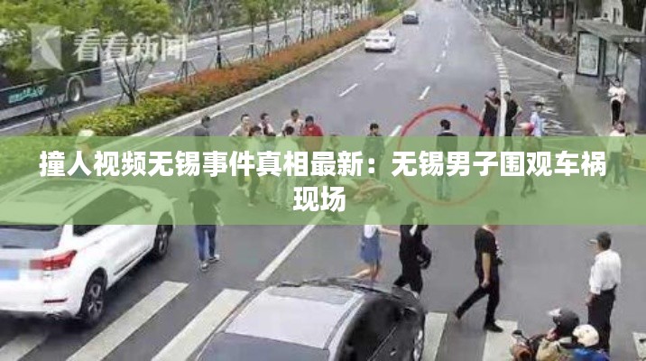 撞人视频无锡事件真相最新：无锡男子围观车祸现场 