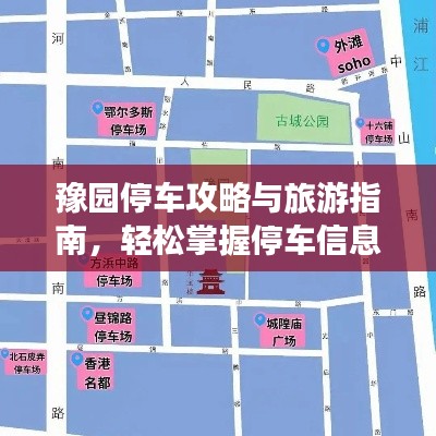 豫园停车攻略与旅游指南，轻松掌握停车信息及游玩秘籍