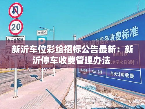 新沂车位彩绘招标公告最新：新沂停车收费管理办法 