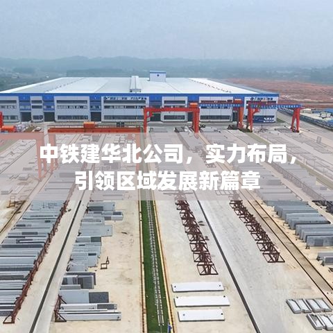 中铁建华北公司，实力布局，引领区域发展新篇章