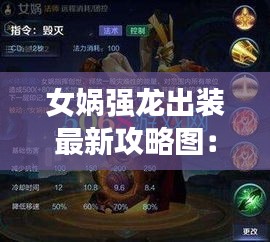 女娲强龙出装最新攻略图：女娲强在哪 
