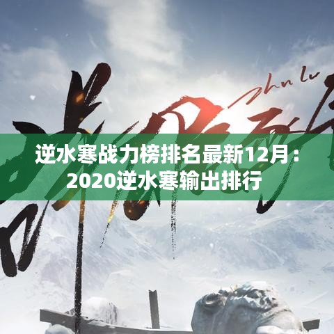 逆水寒战力榜排名最新12月：2020逆水寒输出排行 