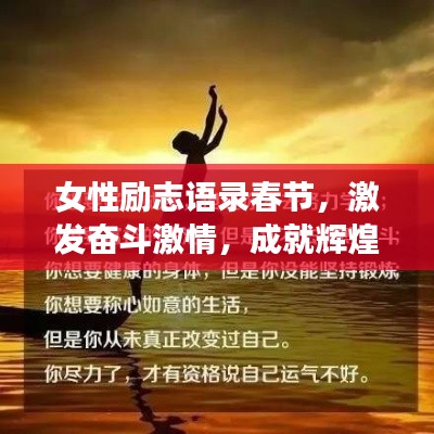 女性励志语录春节，激发奋斗激情，成就辉煌人生