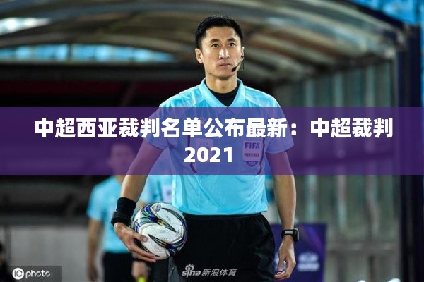 中超西亚裁判名单公布最新：中超裁判2021 