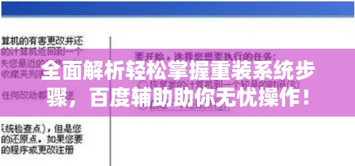 全面解析轻松掌握重装系统步骤，百度辅助助你无忧操作！