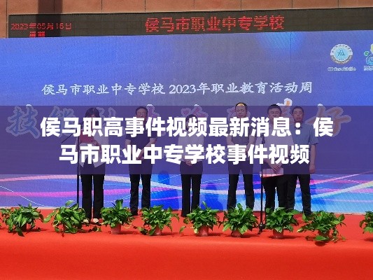 侯马职高事件视频最新消息：侯马市职业中专学校事件视频 