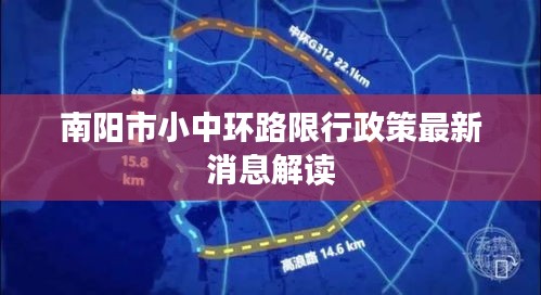 南阳市小中环路限行政策最新消息解读