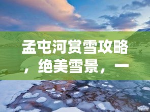 孟屯河赏雪攻略，绝美雪景，一览无余！