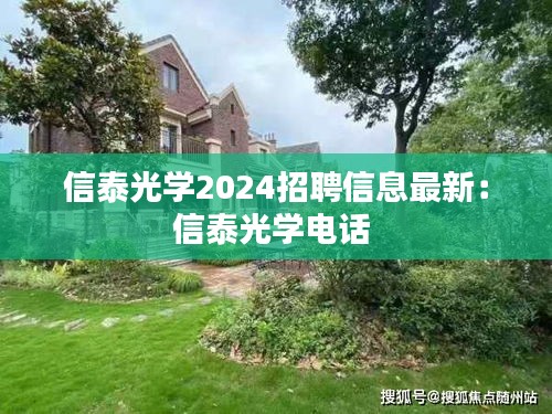 信泰光学2024招聘信息最新：信泰光学电话 