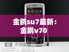 金鹏su7最新：金鹏v70 