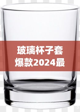 玻璃杯子套爆款2024最新款：玻璃杯套住怎么拿出来 
