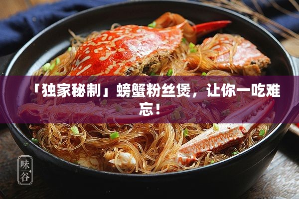 「独家秘制」螃蟹粉丝煲，让你一吃难忘！