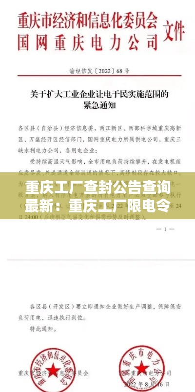 重庆工厂查封公告查询最新：重庆工厂限电令最新消息 