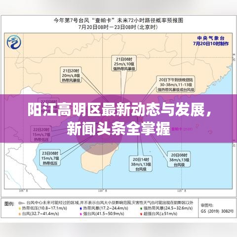 阳江高明区最新动态与发展，新闻头条全掌握
