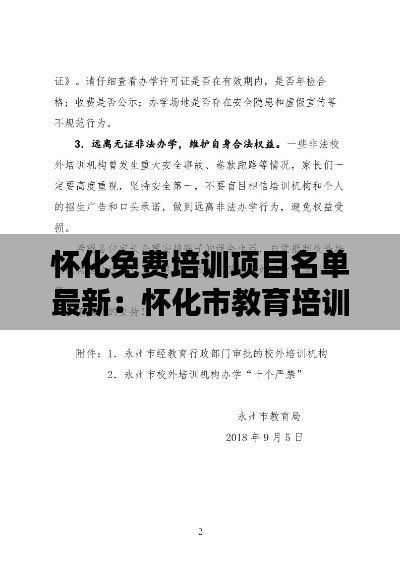 怀化免费培训项目名单最新：怀化市教育培训机构公示栏 