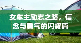女车主励志之路，信念与勇气的闪耀篇章