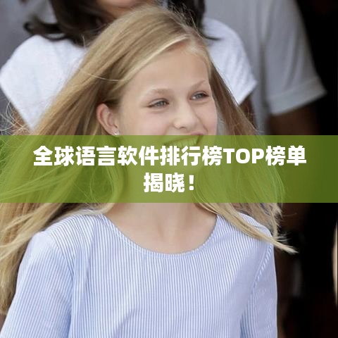 全球语言软件排行榜TOP榜单揭晓！
