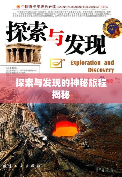 探索与发现的神秘旅程揭秘