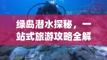 绿岛潜水探秘，一站式旅游攻略全解析
