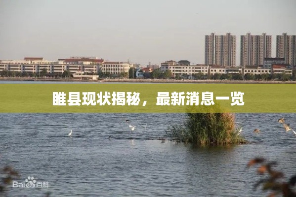 睢县现状揭秘，最新消息一览