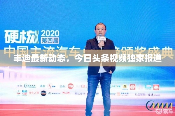 丰迪最新动态，今日头条视频独家报道