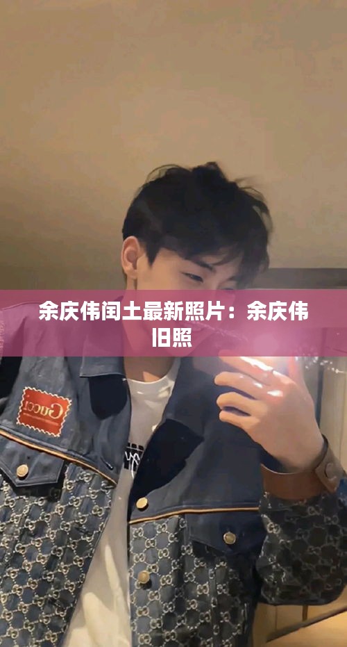 余庆伟闰土最新照片：余庆伟旧照 