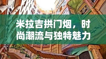 米拉吉拱门烟，时尚潮流与独特魅力的完美融合之选