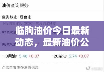 临朐油价今日最新动态，最新油价公布！