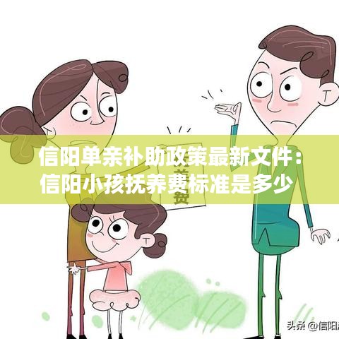 信阳单亲补助政策最新文件：信阳小孩抚养费标准是多少 