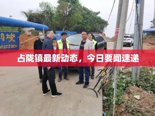 占陇镇最新动态，今日要闻速递