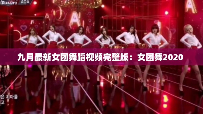 九月最新女团舞蹈视频完整版：女团舞2020 