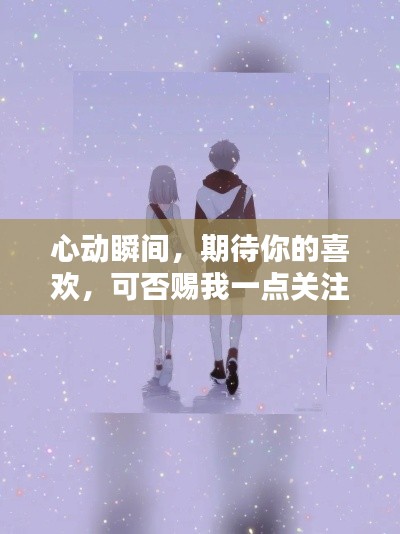 心动瞬间，期待你的喜欢，可否赐我一点关注？