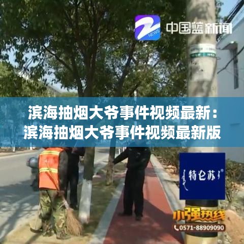 滨海抽烟大爷事件视频最新：滨海抽烟大爷事件视频最新版 