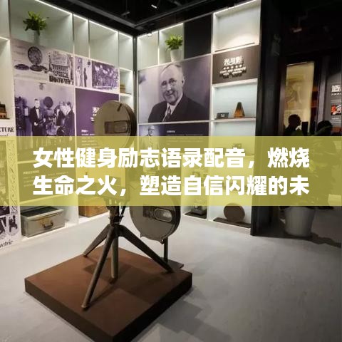 女性健身励志语录配音，燃烧生命之火，塑造自信闪耀的未来