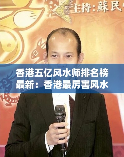 香港五亿风水师排名榜最新：香港最厉害风水师 
