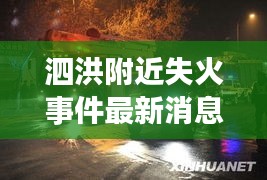 泗洪附近失火事件最新消息：泗洪发生命案 