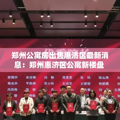 郑州公寓房出售惠济区最新消息：郑州惠济区公寓新楼盘 