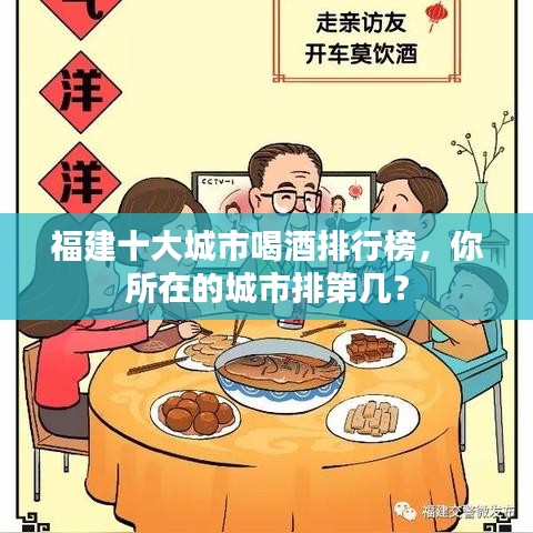 福建十大城市喝酒排行榜，你所在的城市排第几？