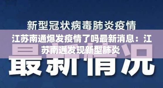 江苏南通爆发疫情了吗最新消息：江苏南通发现新型肺炎 