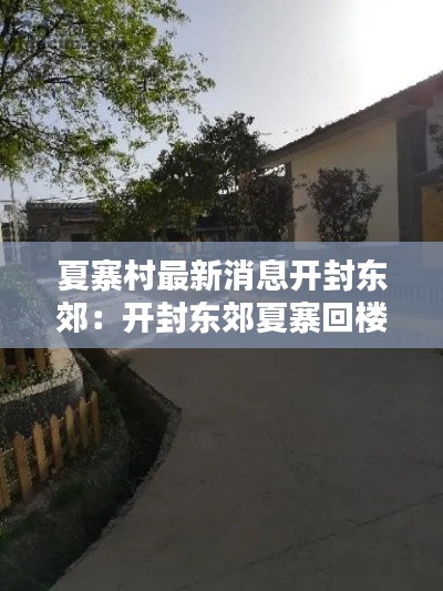 夏寨村最新消息开封东郊：开封东郊夏寨回楼 