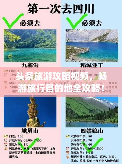 头条旅游攻略视频，畅游旅行目的地全攻略！