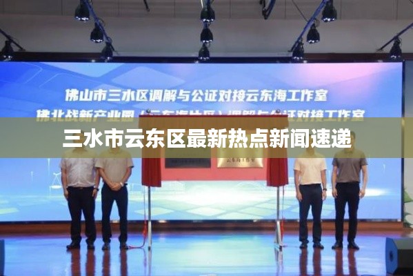 三水市云东区最新热点新闻速递