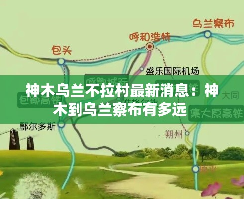 神木乌兰不拉村最新消息：神木到乌兰察布有多远 