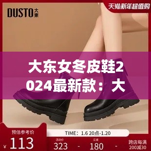大东女冬皮鞋2024最新款：大东女鞋秋冬新款短靴 