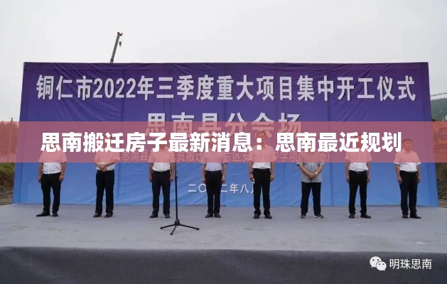 思南搬迁房子最新消息：思南最近规划 