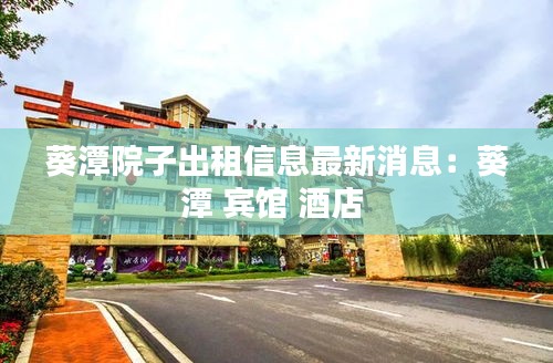 葵潭院子出租信息最新消息：葵潭 宾馆 酒店 