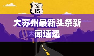 大苏州最新头条新闻速递